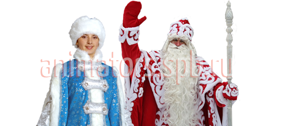 Дед Мороз и Снегурочка премиум класса в СПб