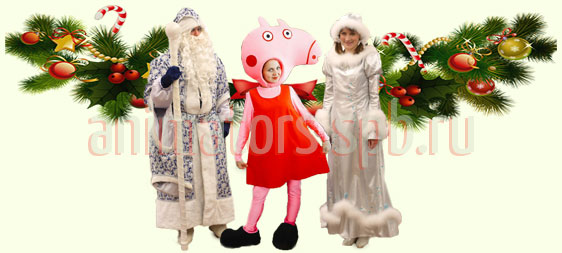 Дед Мороз, Снегурочка и свинка Пеппа